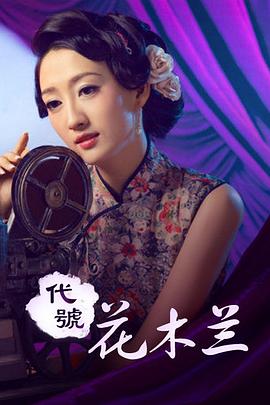 代号花木兰 