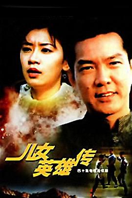 儿女英雄传 