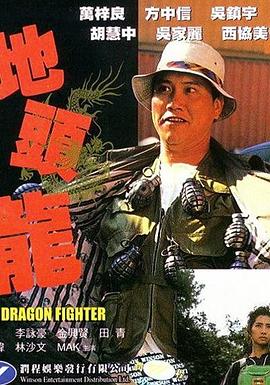 地头龙 