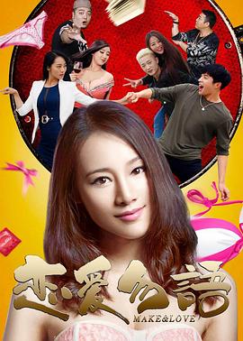 恋爱勿语 