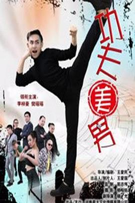 功夫美男 