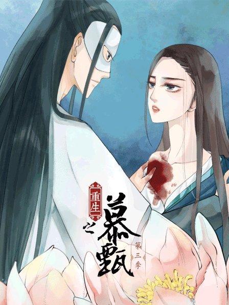 重生之慕甄第三季 
