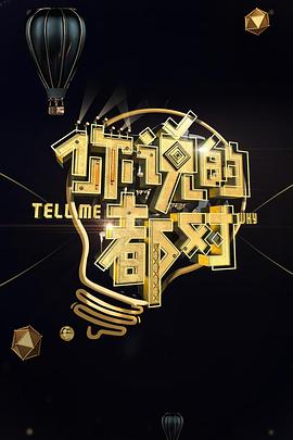 你说的都对 