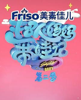 超人妈妈带娃记2017 