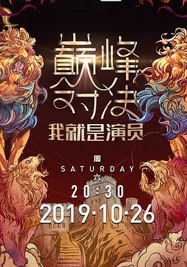 我就是演员之巅峰对决 