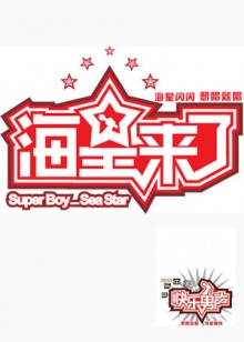 海星来了 