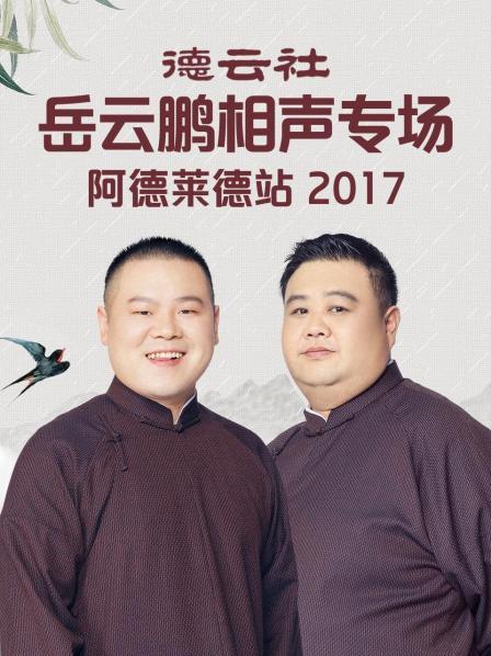 德云社岳云鹏相声专场阿德莱德站2017 