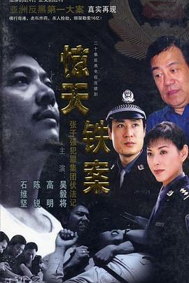 惊天铁案 
