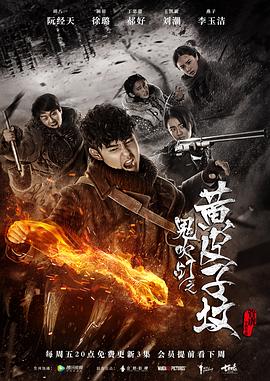 鬼吹灯之黄皮子坟2017 