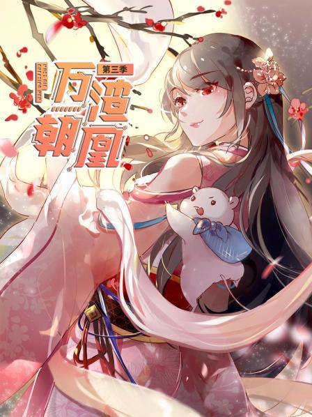 万渣朝凰第三季 