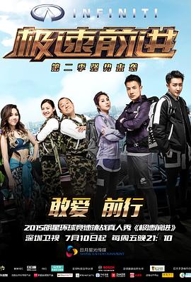 极速前进第二季 