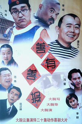 善有善报 