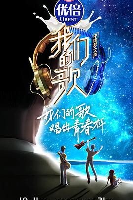 我们的歌第二季 