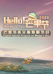 Hello芒果节 