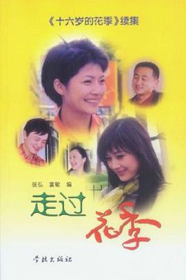 走过花季 