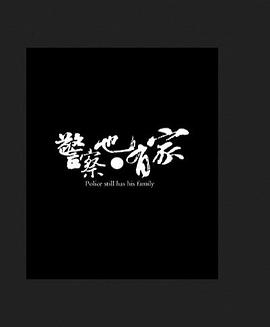 警察也有家 