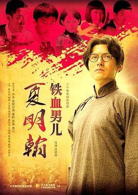 铁血男儿夏明翰 