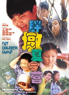 胖墩夏令营 