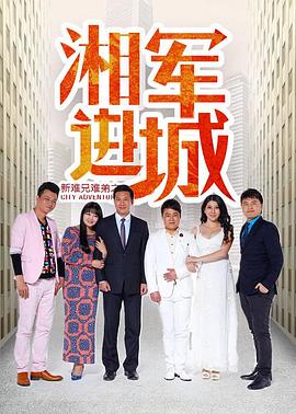 新难兄难弟之湘军进城 