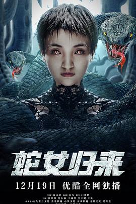 蛇女归来 