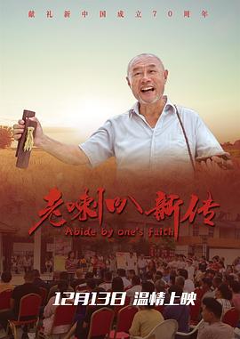 老喇叭新传 