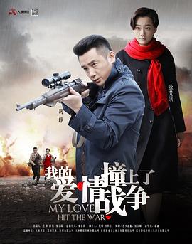 我的爱情撞上了战争 