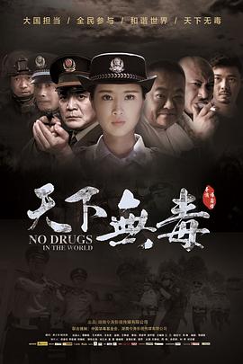 天下无毒 