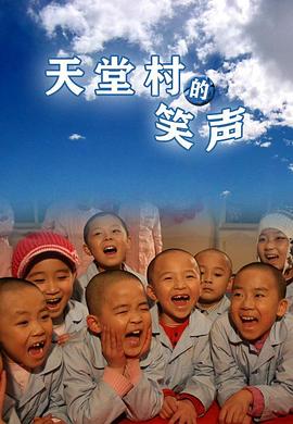 天堂村的笑声 