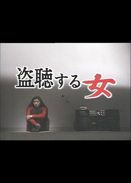 偷听的女人 