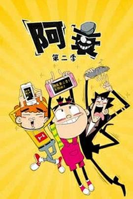 阿衰第二季 
