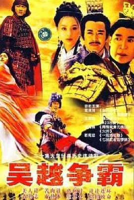 吴越争霸 