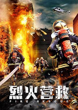 烈火营救 