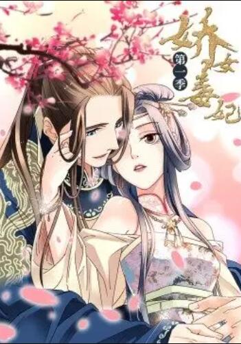 娇女毒妃第一季 