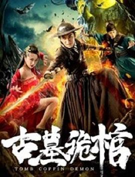 古墓诡棺 