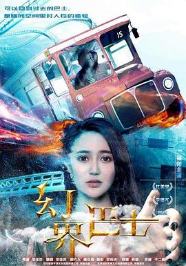 幻界巴士 