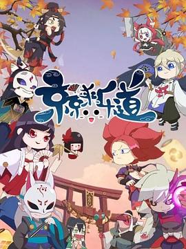 京京来乐道第二季 