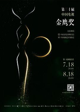 第30届中国电视金鹰奖颁奖典礼 