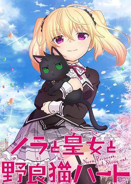 野良与皇女与流浪猫之心 