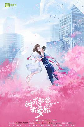 时光教会我爱你第一季 