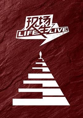 现场人生,Life·Live 