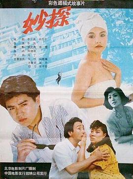 妙探 