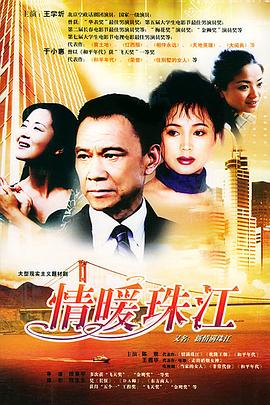 情暖珠江 