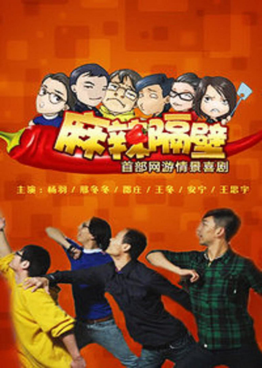 麻辣隔壁第二季 