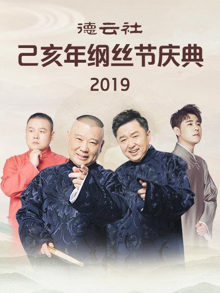 德云社己亥年纲丝节庆典2019 