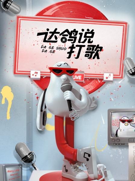 达鸽说打歌 