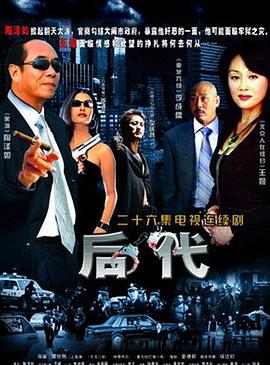 后代 