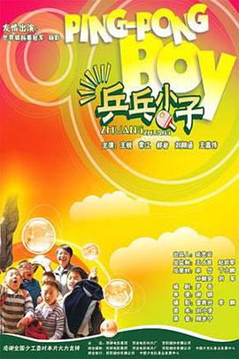 乒乓小子 