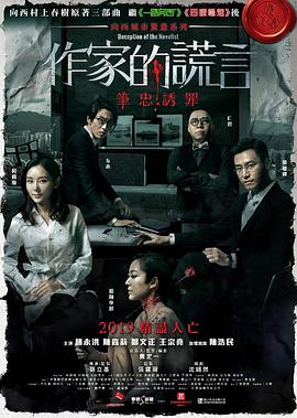 作家的谎言,笔忠诱罪 
