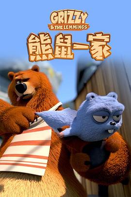 熊鼠一家第三季,下 