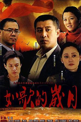 如歌的岁月 